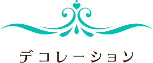 デコレーション